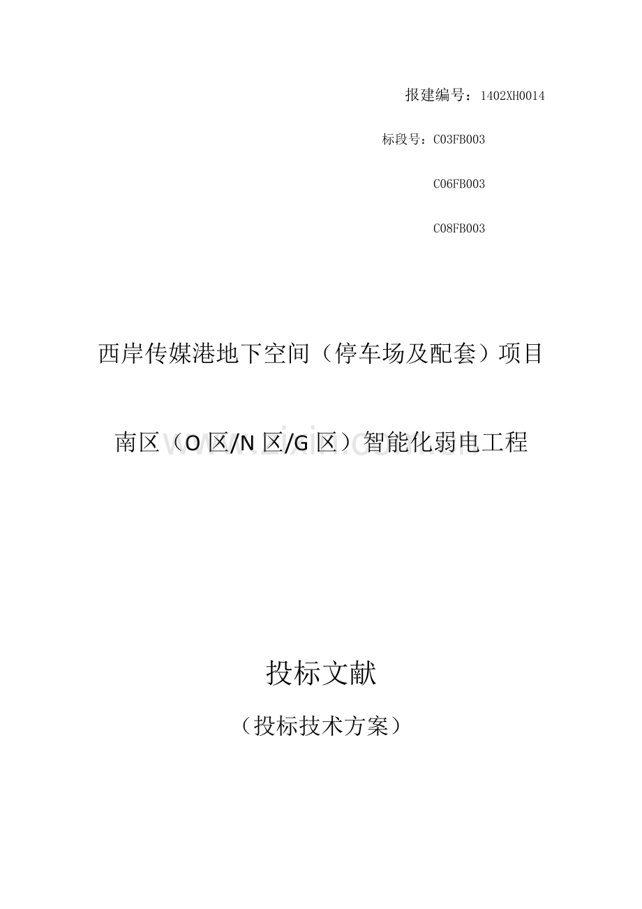 停车场及配套项目智能化弱电工程投标技术方案.docx_第1页