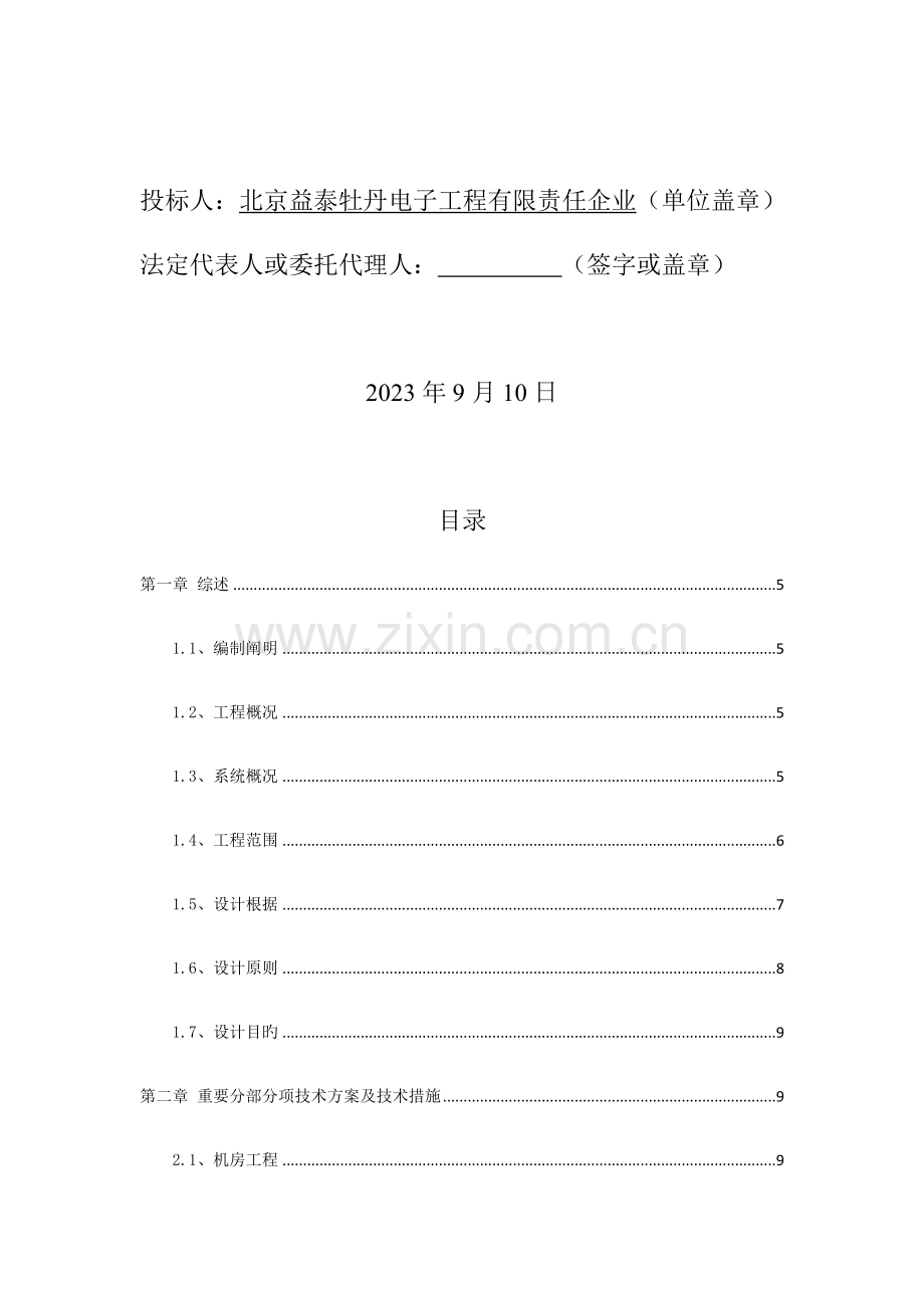 停车场及配套项目智能化弱电工程投标技术方案.docx_第2页