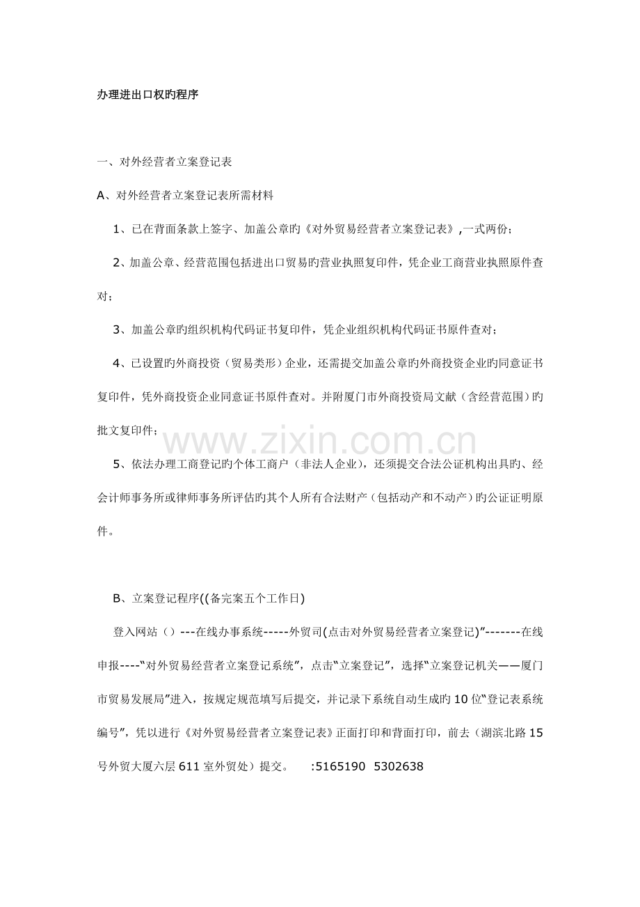 厦门进出口权办事流程链接版.doc_第1页