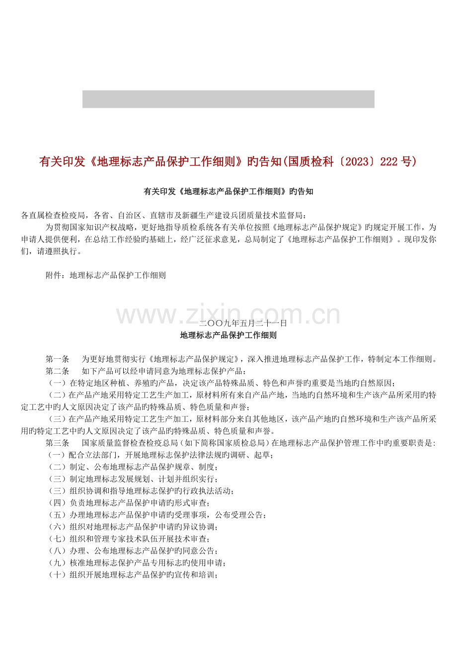 地理标志产品保护工作细则.docx_第1页