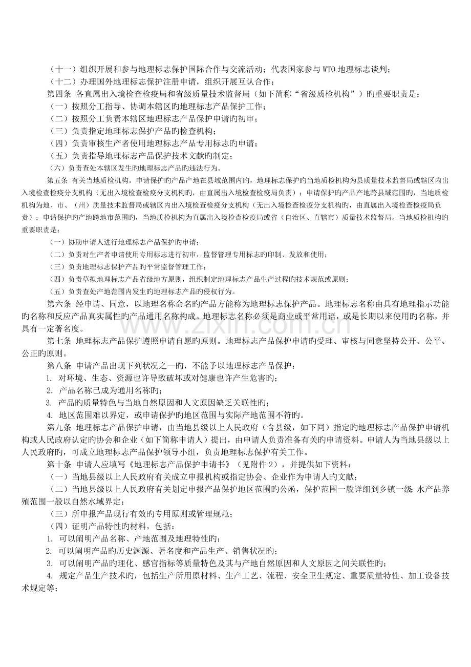 地理标志产品保护工作细则.docx_第2页