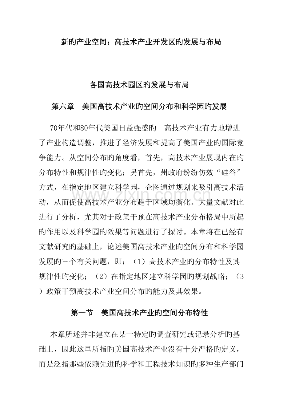 高技术产业开发区的发展与布局.doc_第1页