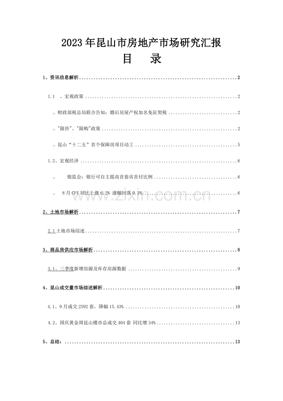 昆山市房地产市场研究报告.doc_第1页