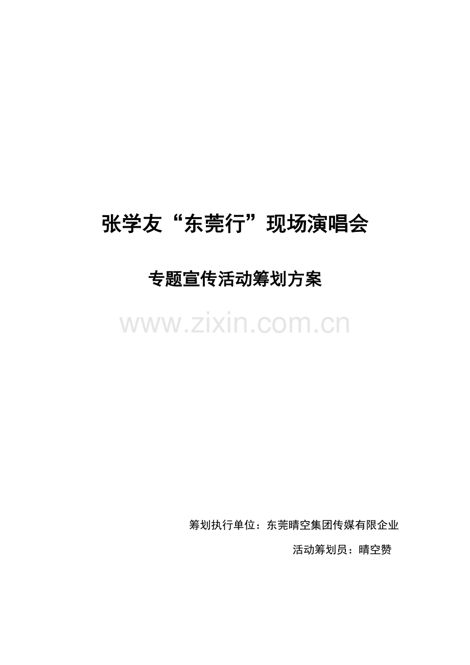 张学友演唱会活动策划方案.doc_第1页