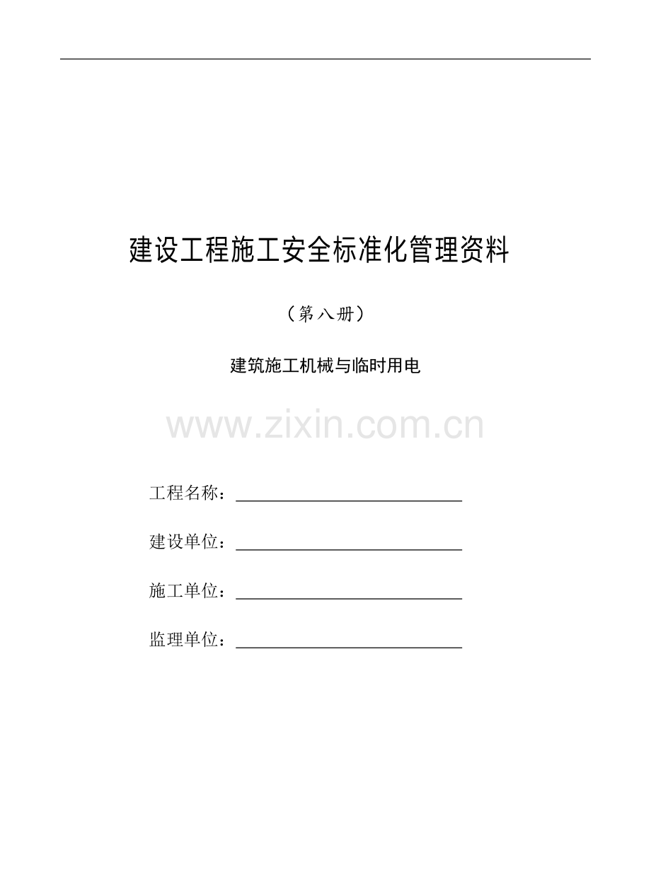 第八册建筑施工机械与临时用12.doc_第1页