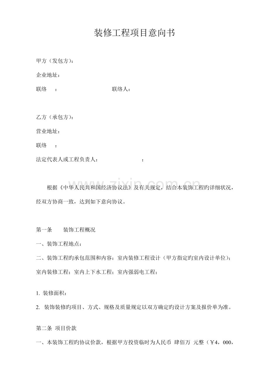 装修工程项目意向书.doc_第1页