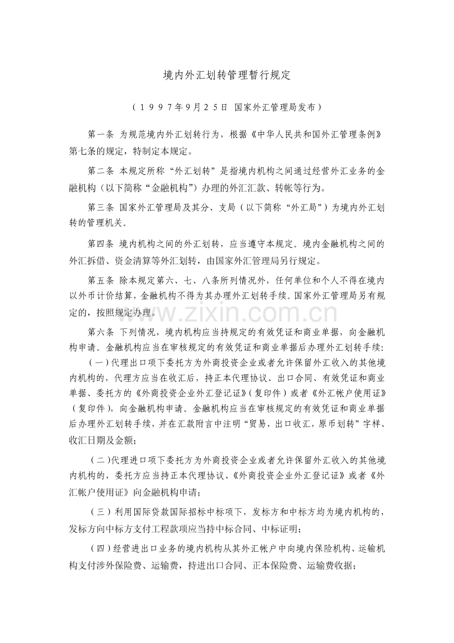 境内外汇划转管理暂行规定.pdf_第1页