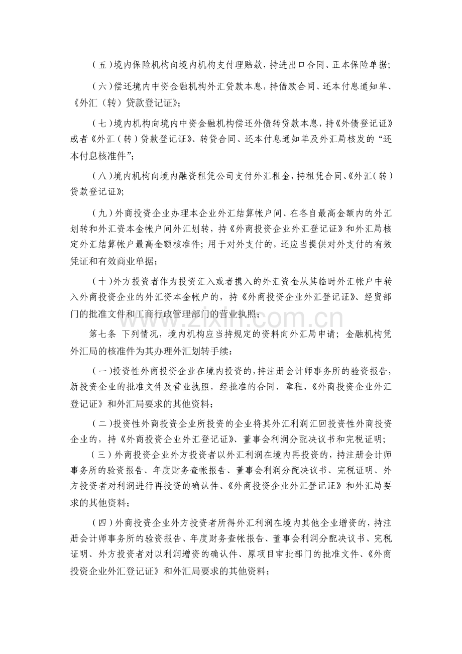 境内外汇划转管理暂行规定.pdf_第2页