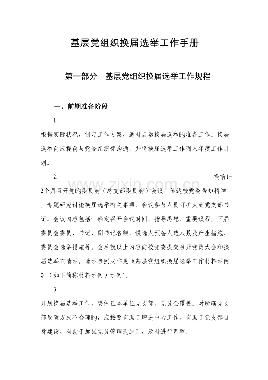 基层党组织换届选举工作手册.doc_第1页