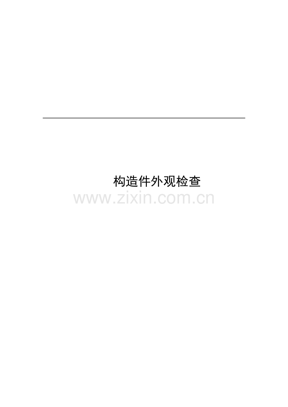 手机结构件外观检查及测试规范.doc_第1页