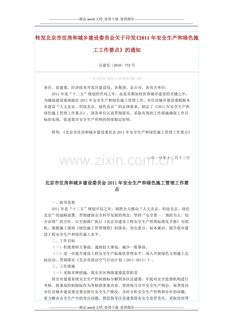 《2011年安全生产和绿色施工工作要点》.docx_第1页