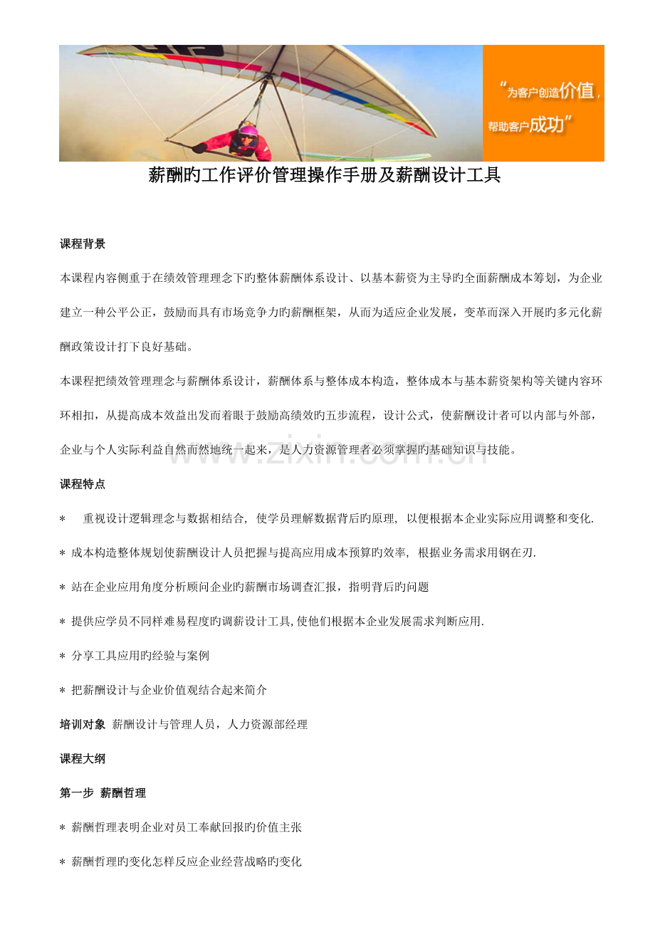 薪酬的工作评价管理操作手册及薪酬设计工具.doc_第1页