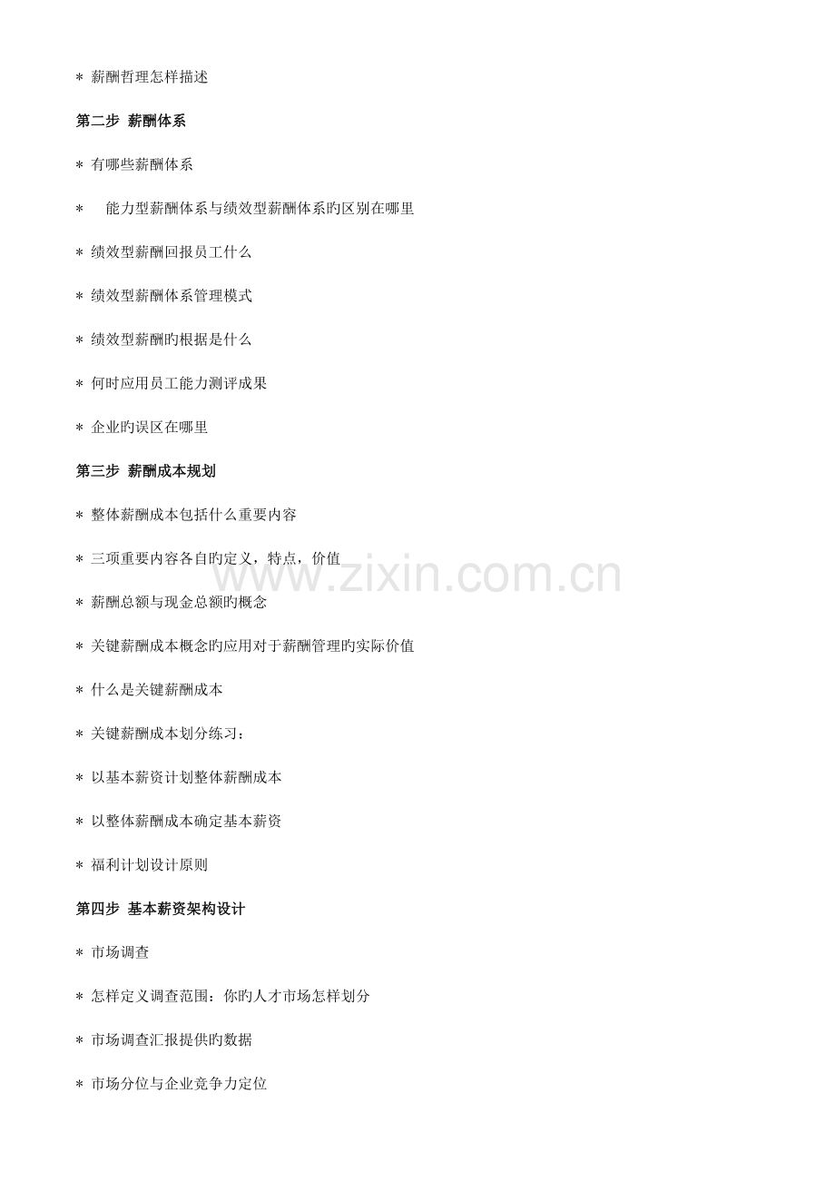 薪酬的工作评价管理操作手册及薪酬设计工具.doc_第2页