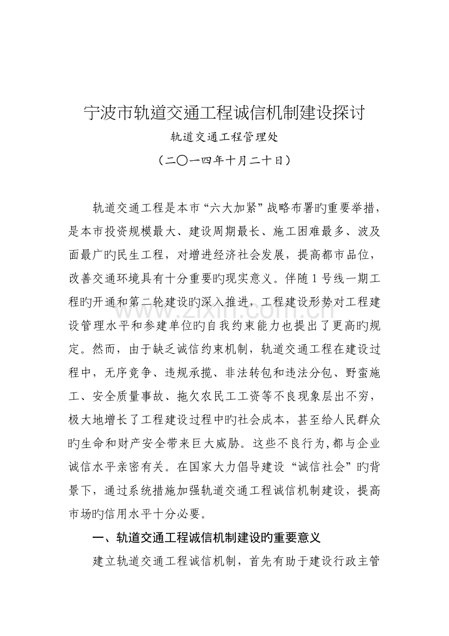 浅谈宁波市轨道交通工程诚信体系建设的现状和对策.doc_第1页