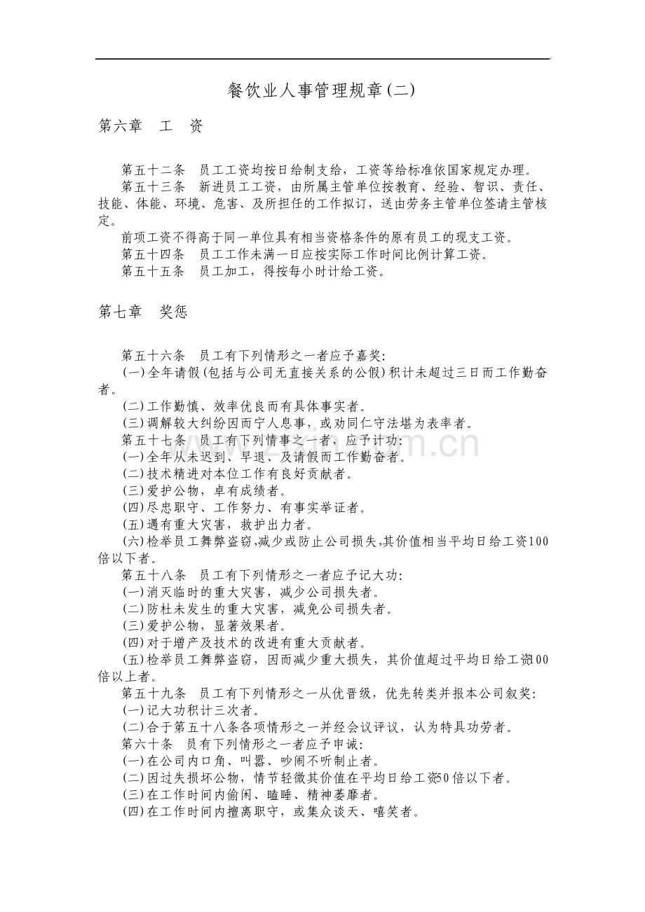 餐饮业人事管理部分资料.pdf_第1页
