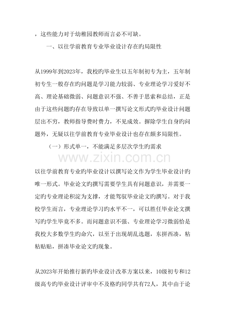 从理到实高职院校学前教育专业毕业设计的创新研究精选教育文档.doc_第2页