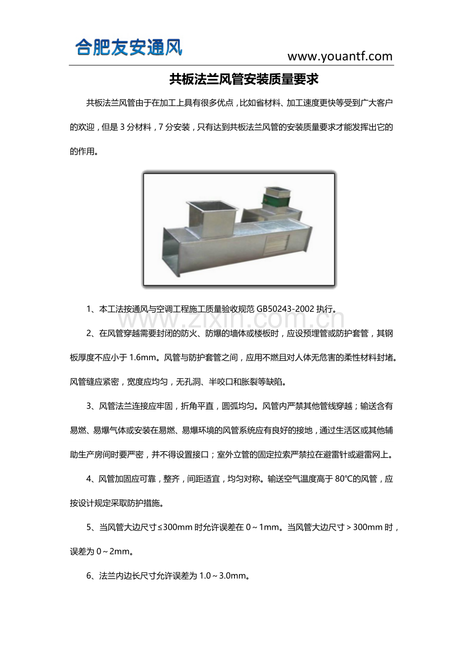 共板法兰风管安装质量要求.docx_第1页