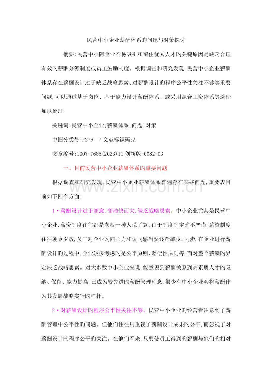 民营中小企业薪酬体系的问题与对策探讨.doc_第1页