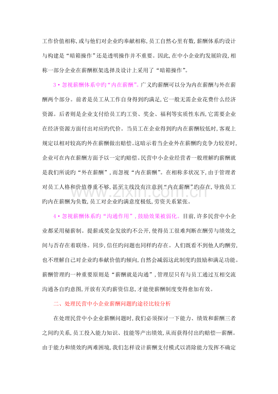 民营中小企业薪酬体系的问题与对策探讨.doc_第2页