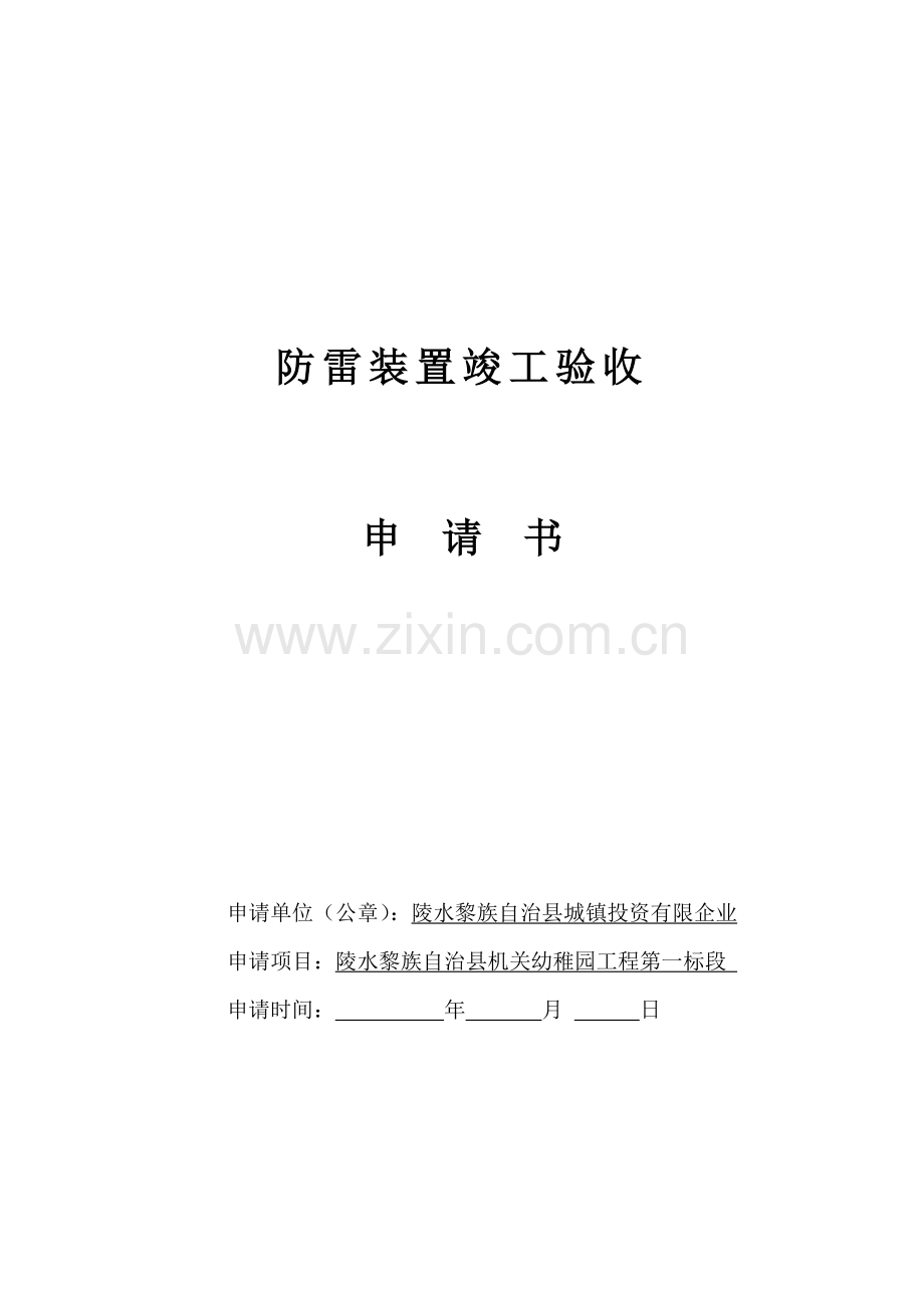 防雷装置竣工验收申请书版本.doc_第1页