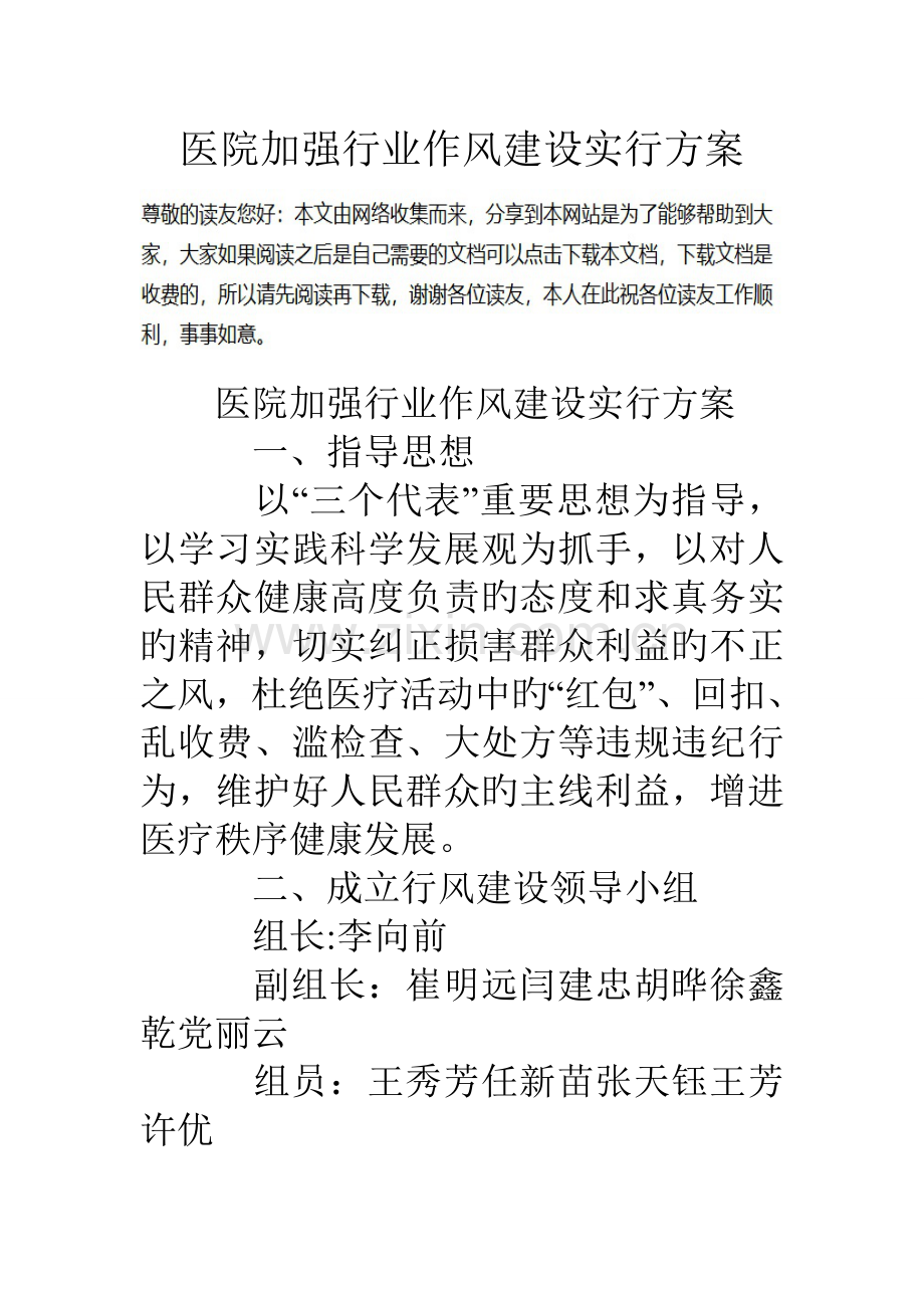 医院加强行业作风建设实施方案.doc_第1页