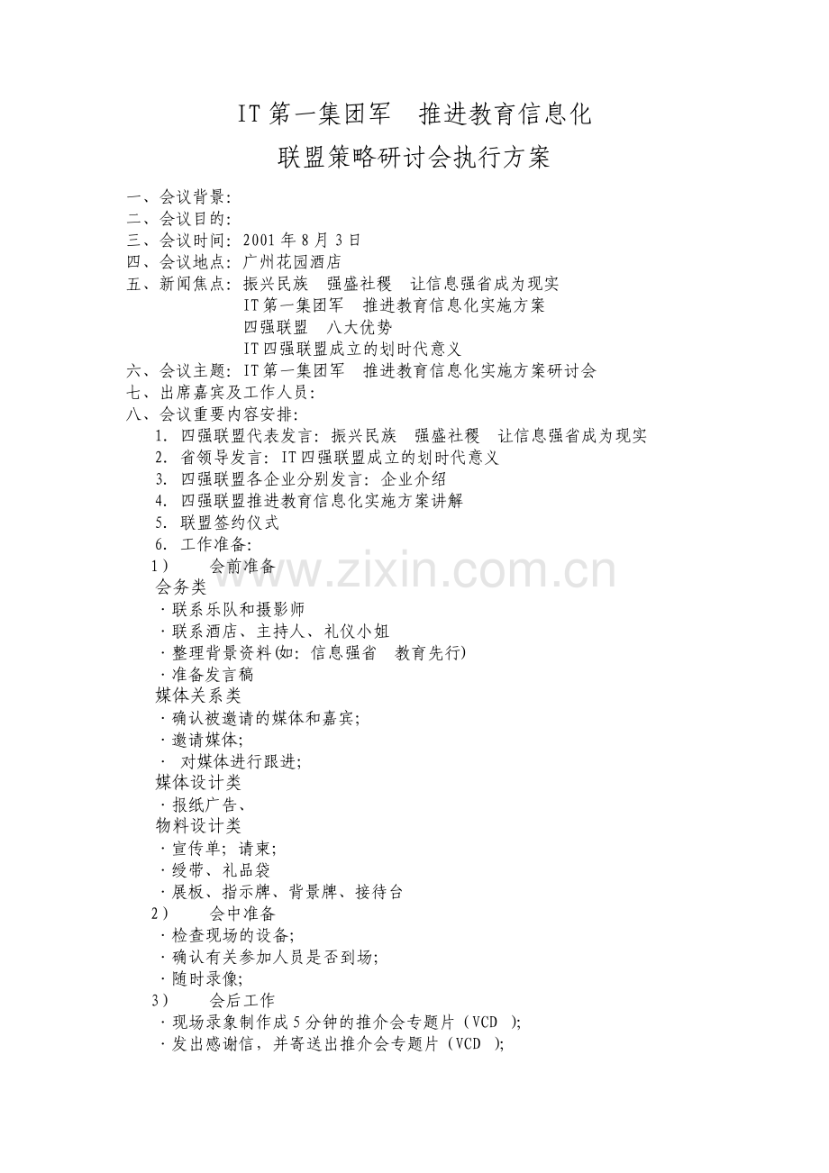 联盟策略研讨会执行方案.pdf_第1页