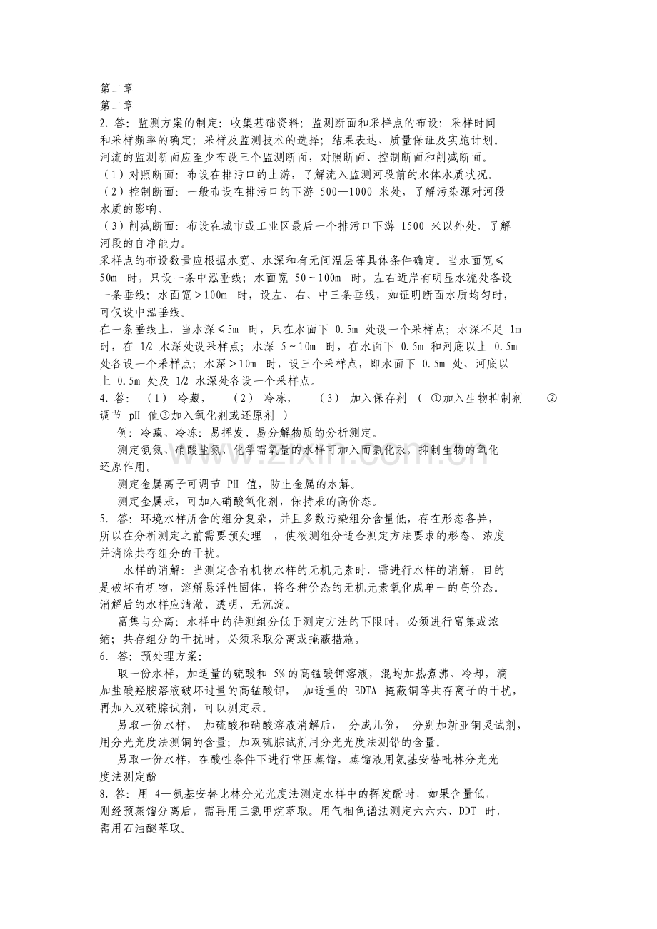 环境监测奚立旦第四版课后习题答案.pdf_第1页