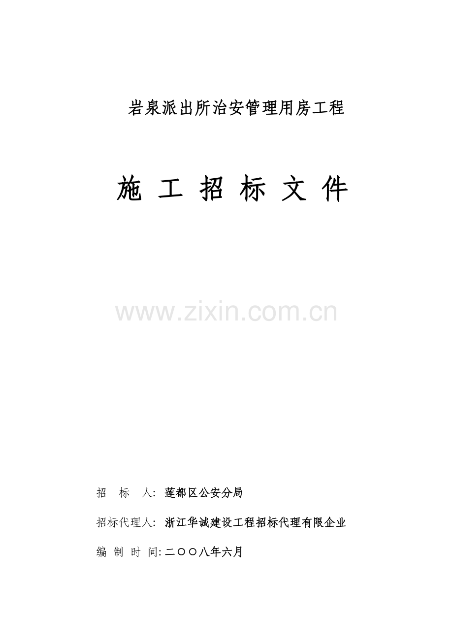岩泉派出所治安管理用房工程.doc_第1页