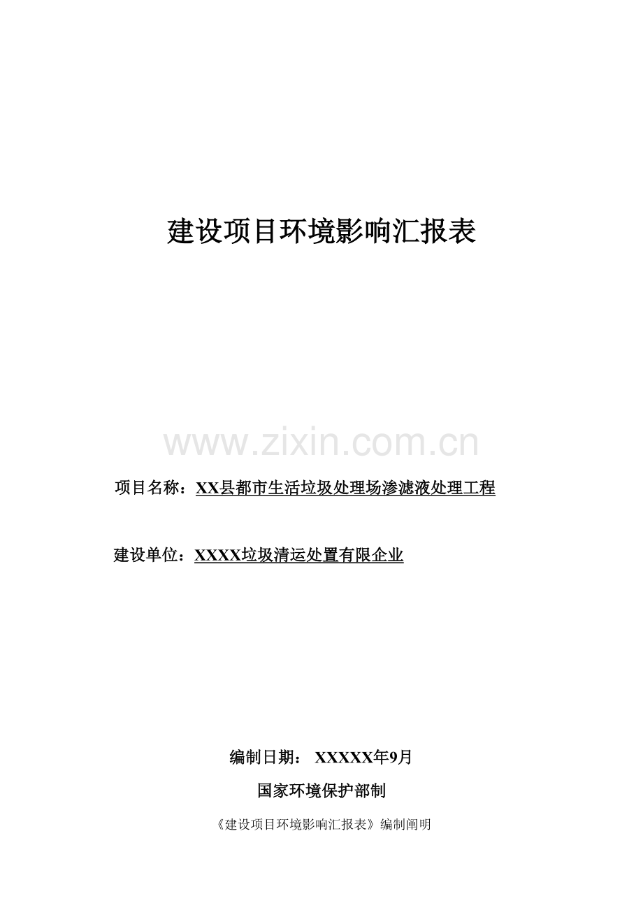 市城市生活垃圾渗滤液处理工程报告表.doc_第1页
