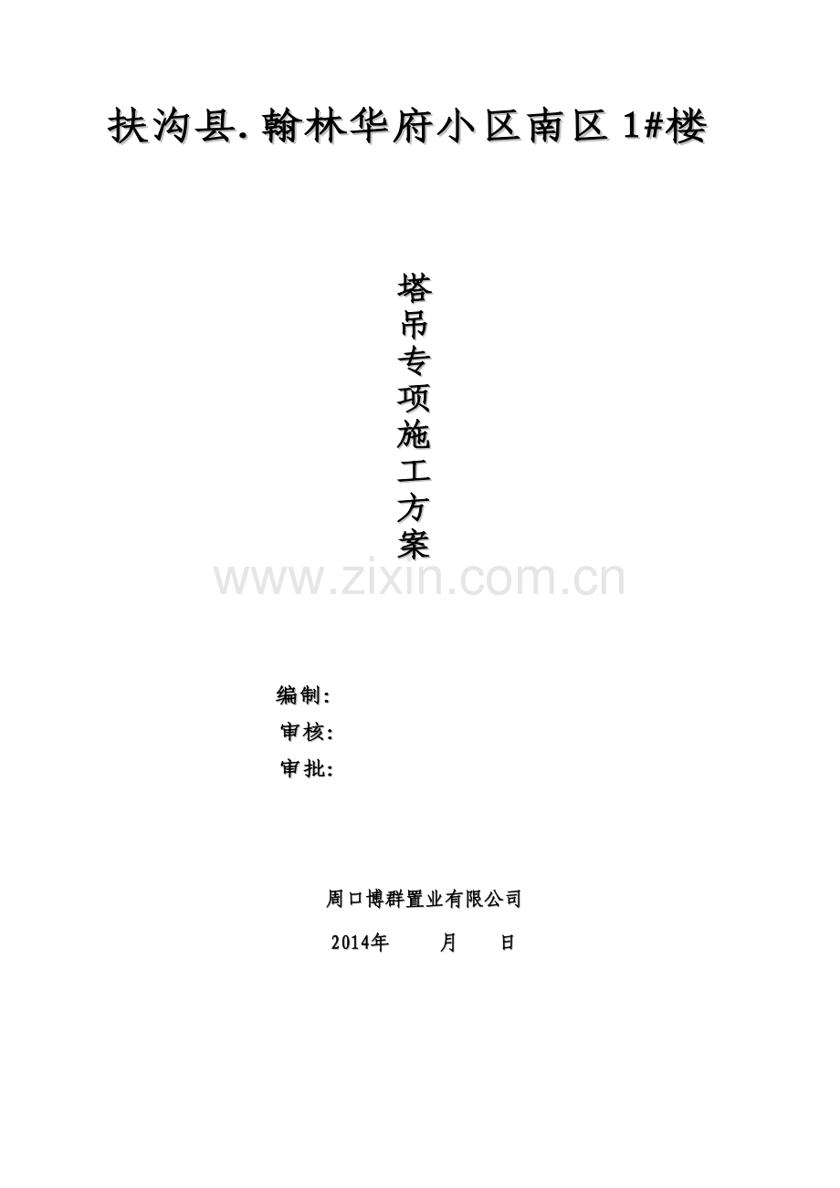 南区1#楼塔吊专项施工方.doc_第1页