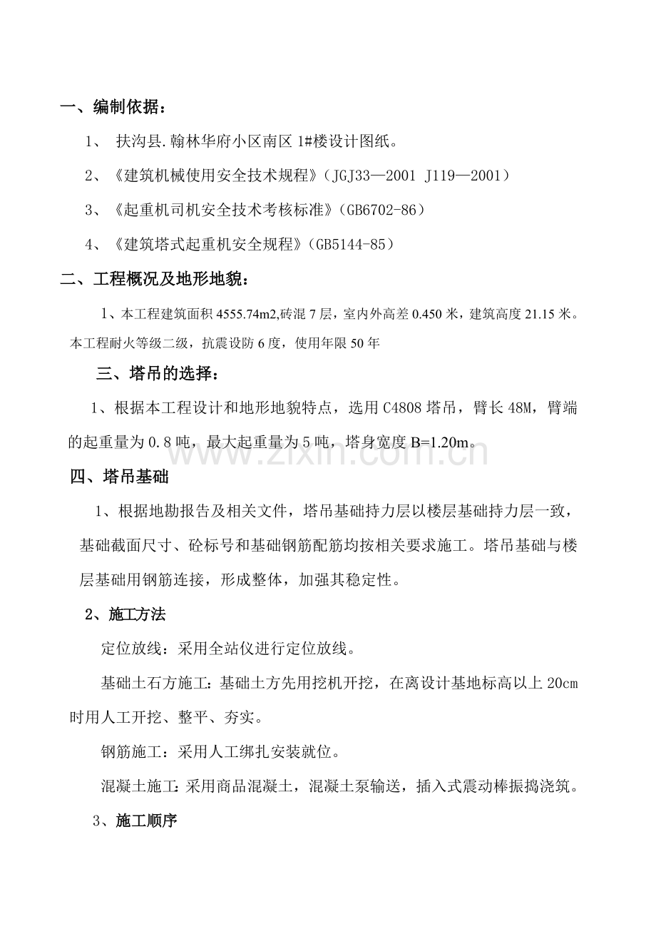 南区1#楼塔吊专项施工方.doc_第2页
