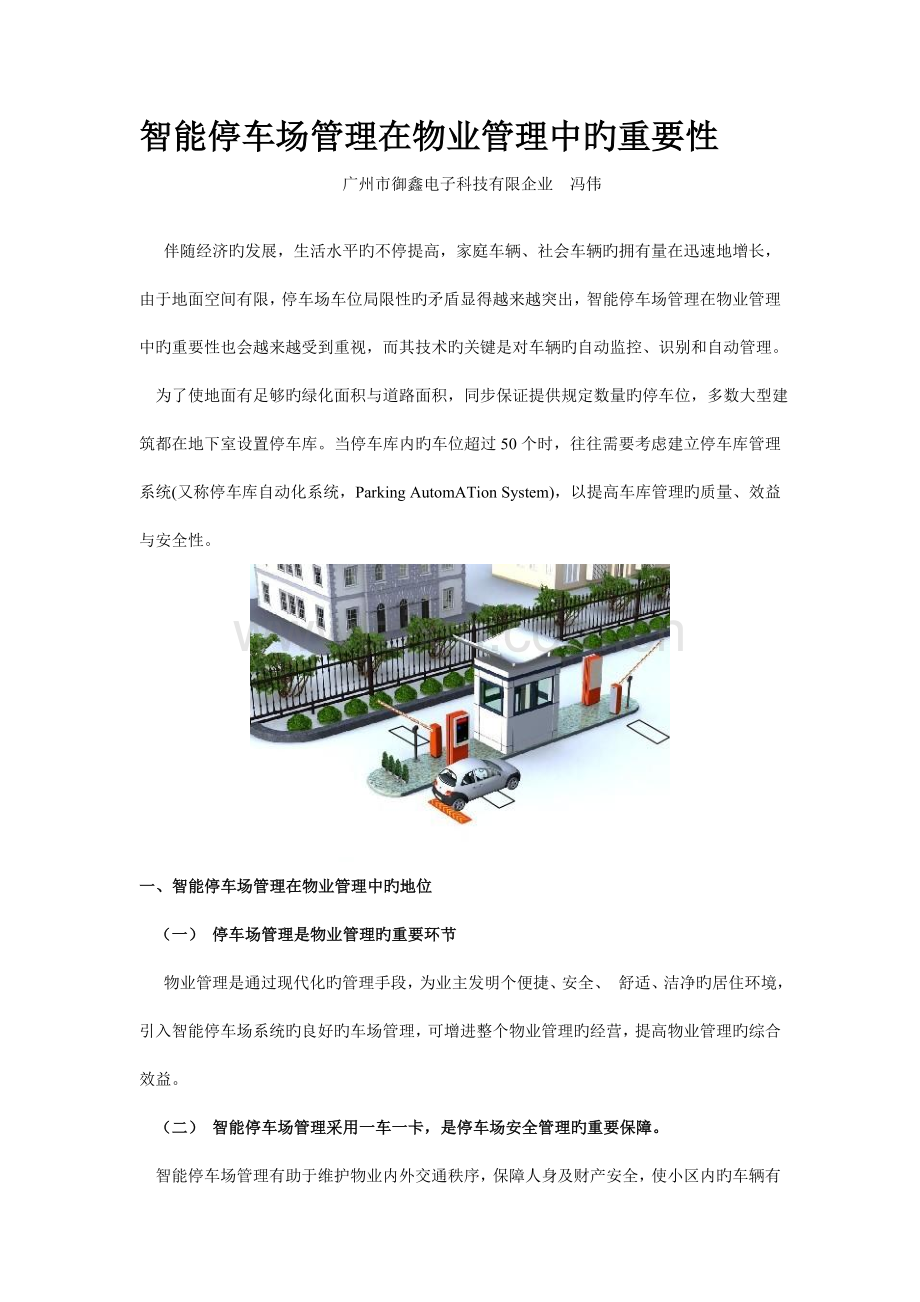 智能停车场管理系统在物业管理中的重要性.doc_第1页