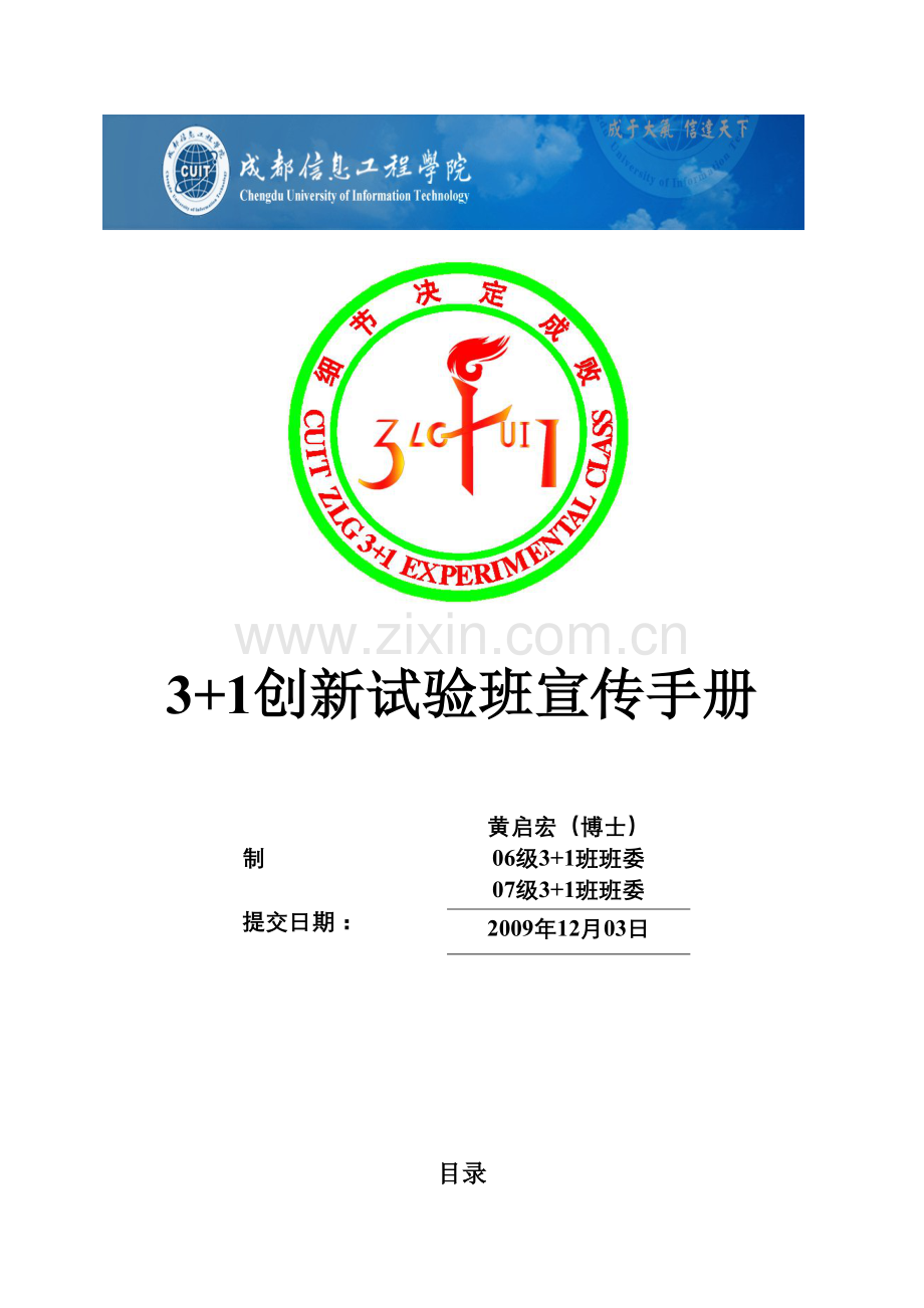 创新实验班宣传手册成都信息工程学院电子工程.doc_第1页