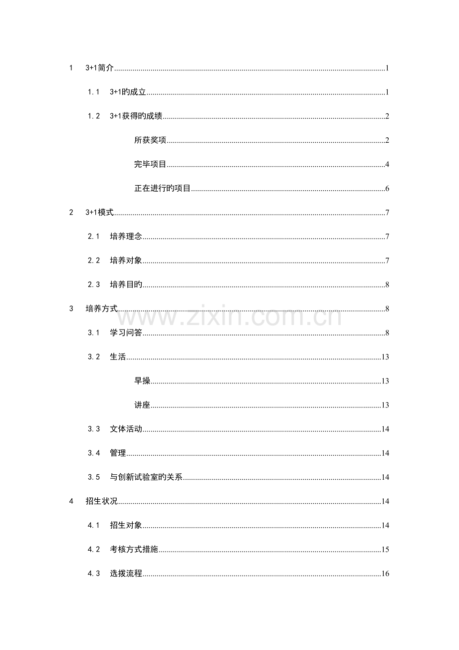 创新实验班宣传手册成都信息工程学院电子工程.doc_第2页