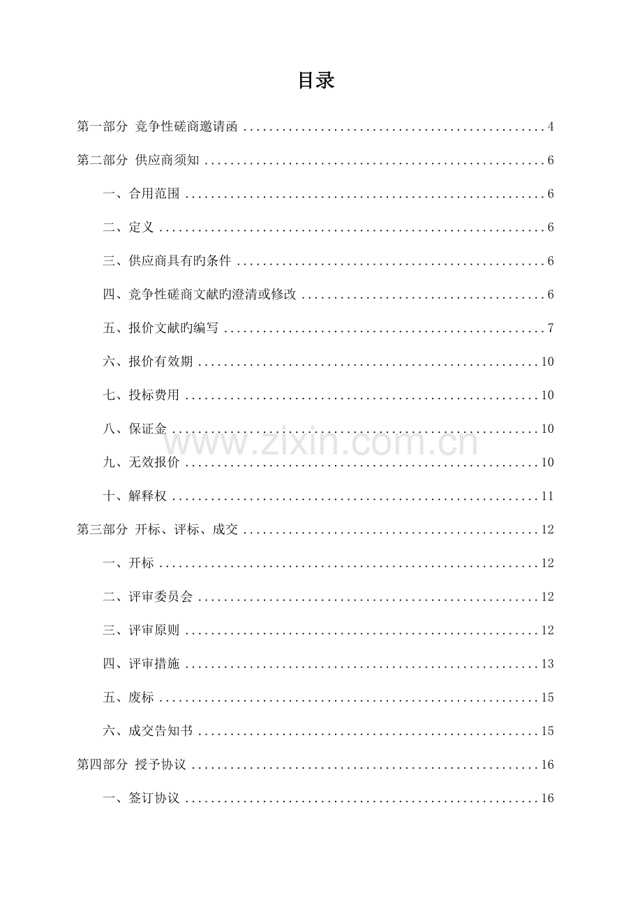 SBS防水卷材施工竞争性磋商培训资料.doc_第2页