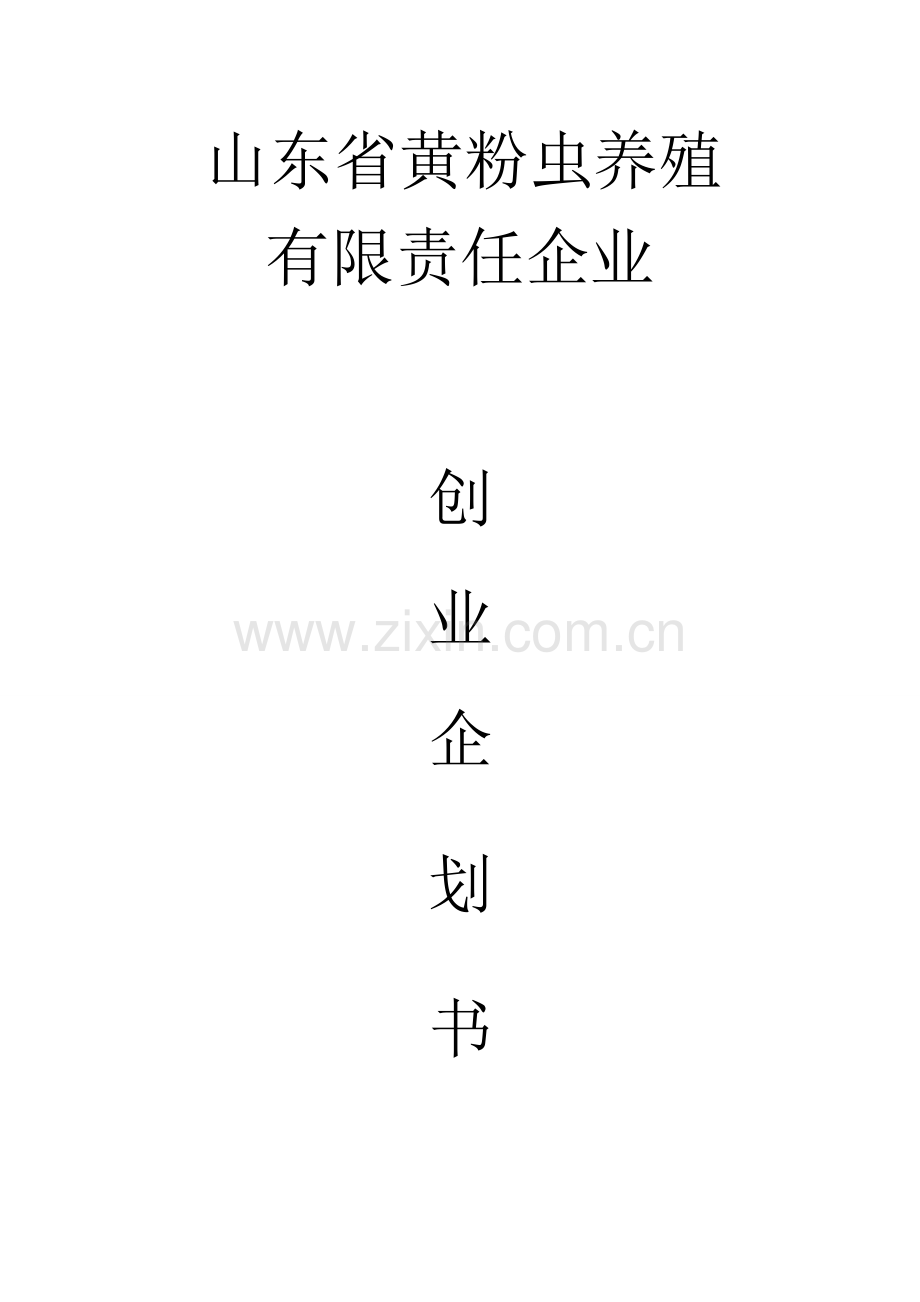黄粉虫养殖创业计划书.doc_第1页