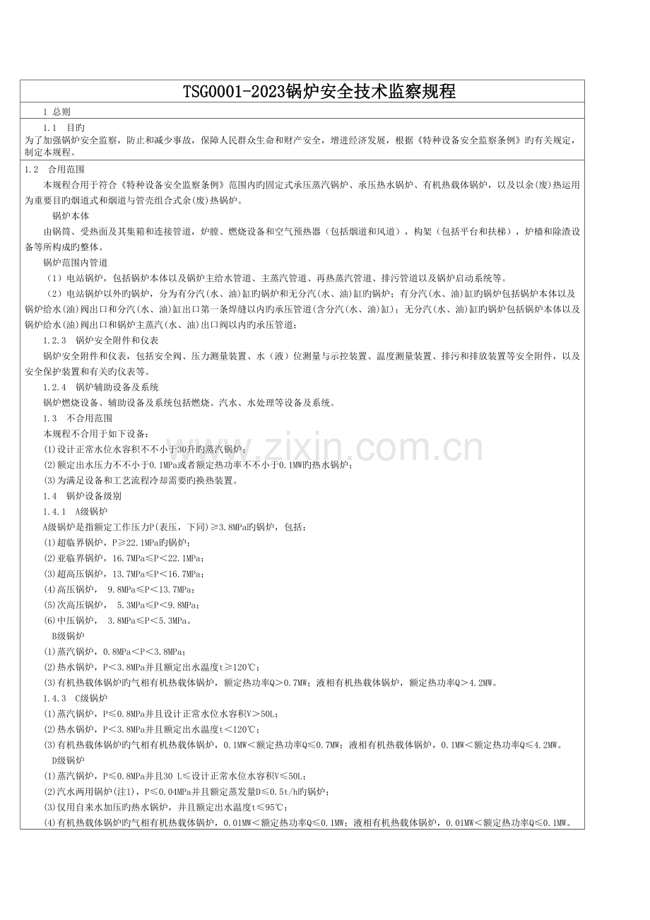 锅炉安全技术监察规程.doc_第1页