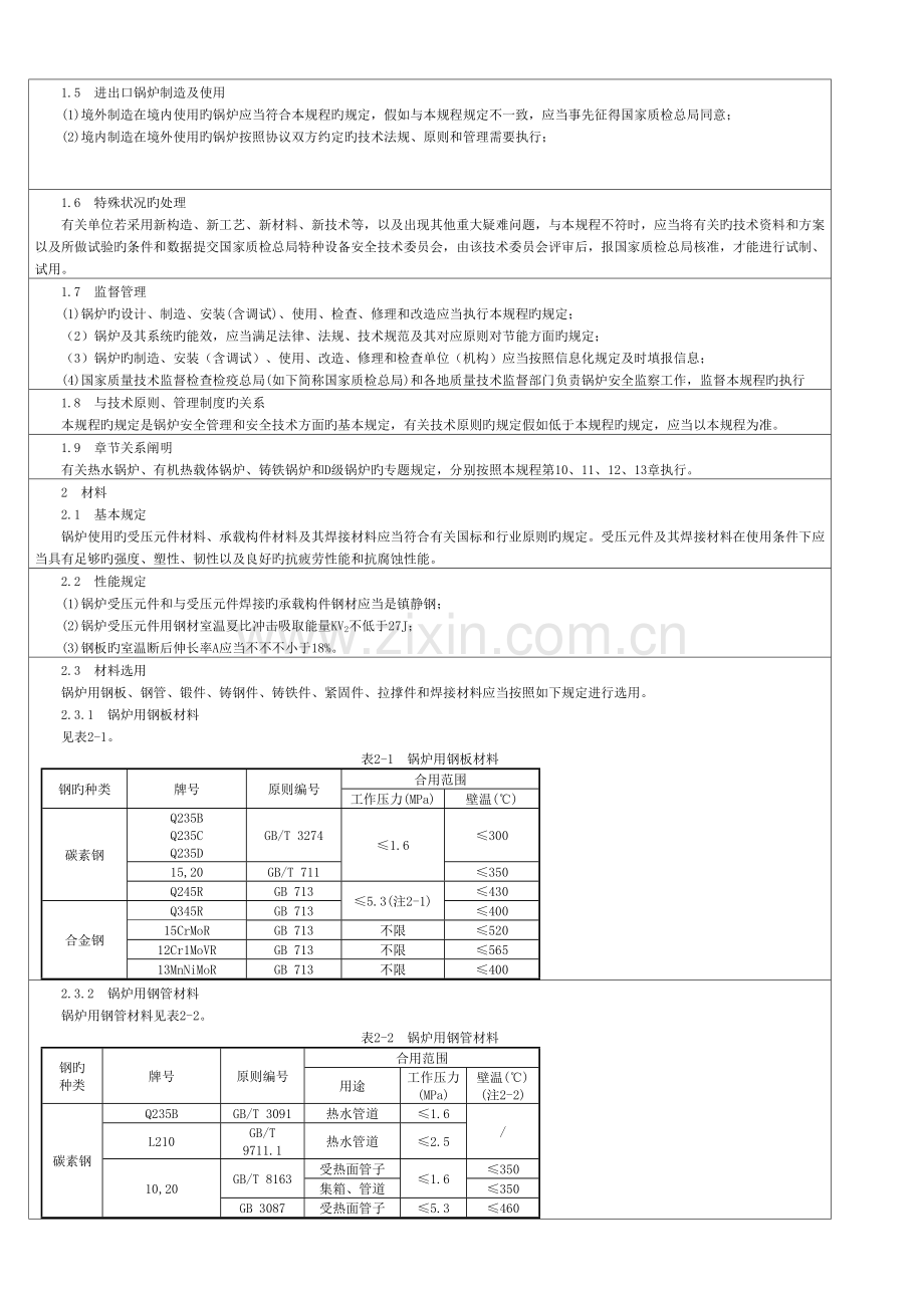 锅炉安全技术监察规程.doc_第2页