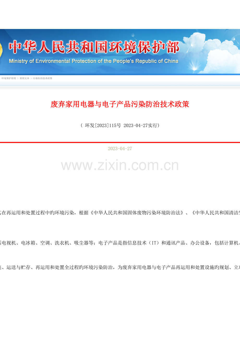废弃家用电器与电子产品污染防治技术政策.doc_第1页
