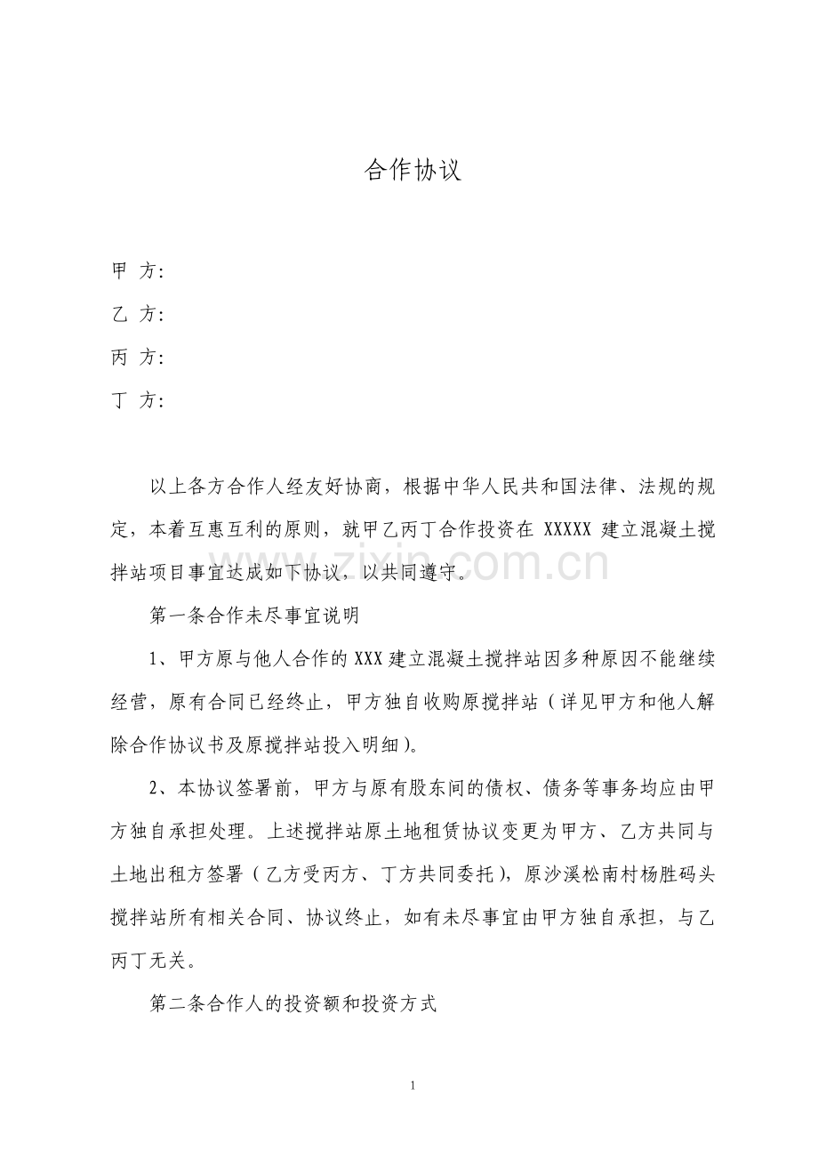 搅拌站合作协议全新示范版.pdf_第1页