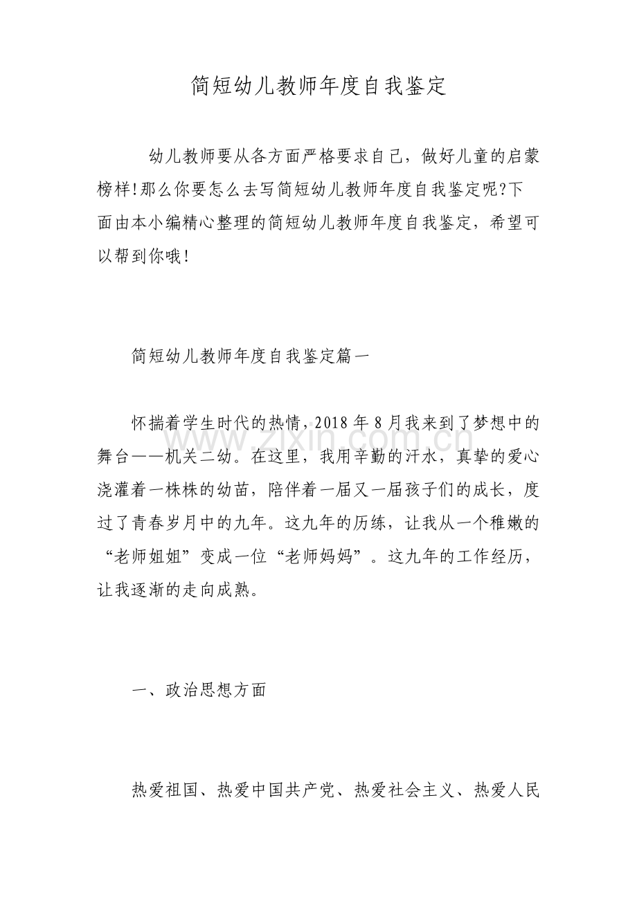 简短幼儿教师年度自我鉴定.pdf_第1页