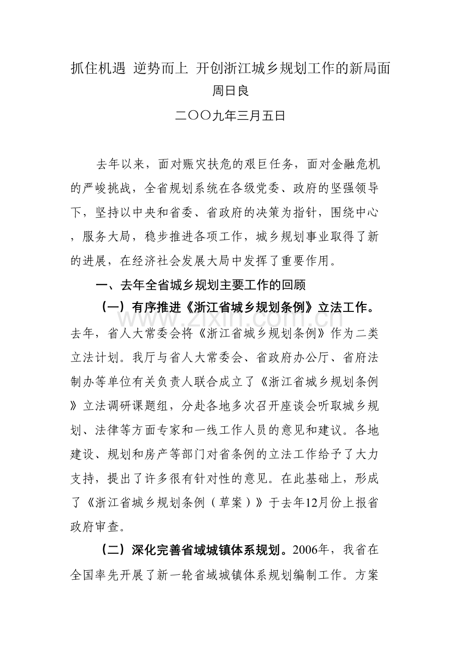 抓住机遇逆势而上开创浙江城乡规划工作的新局面.doc_第1页