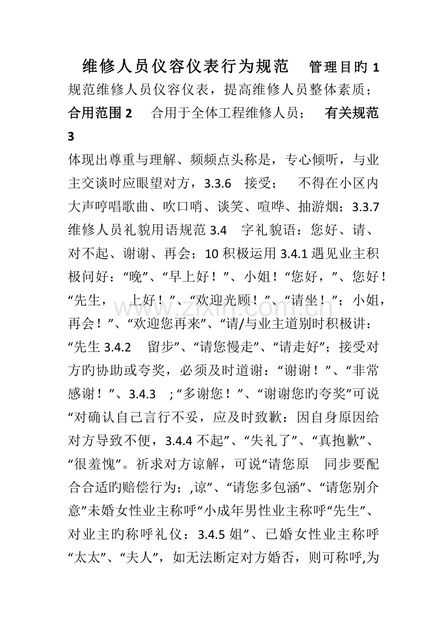 维修人员仪容仪表行为规范.doc_第1页