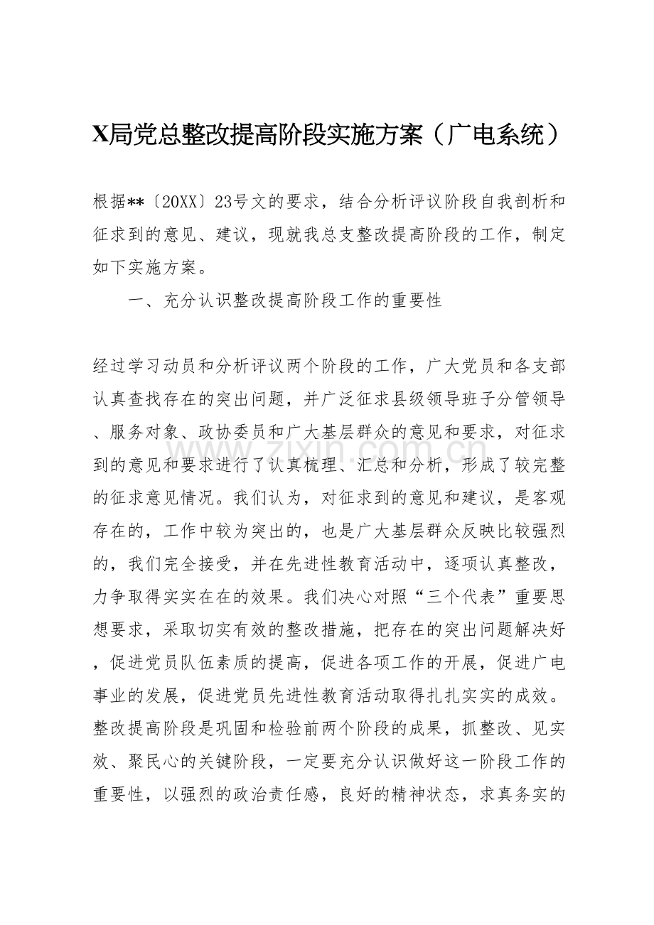 局党总整改提高阶段实施方案.doc_第1页