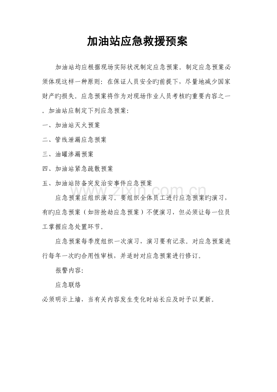 加油站应急救援预案.doc_第2页