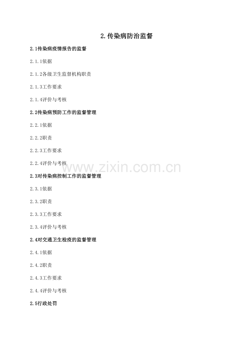 全国卫生监督机构工作规范传染病监督.doc_第1页