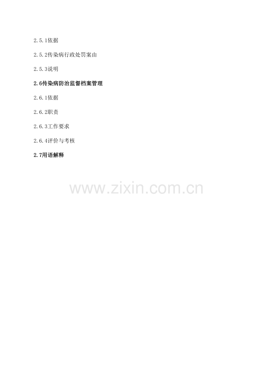 全国卫生监督机构工作规范传染病监督.doc_第2页