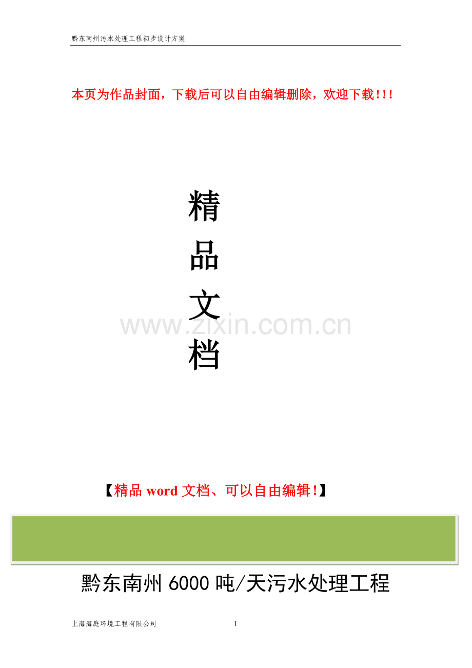6000吨污水处理工程初步设计方案12.30.doc_第1页