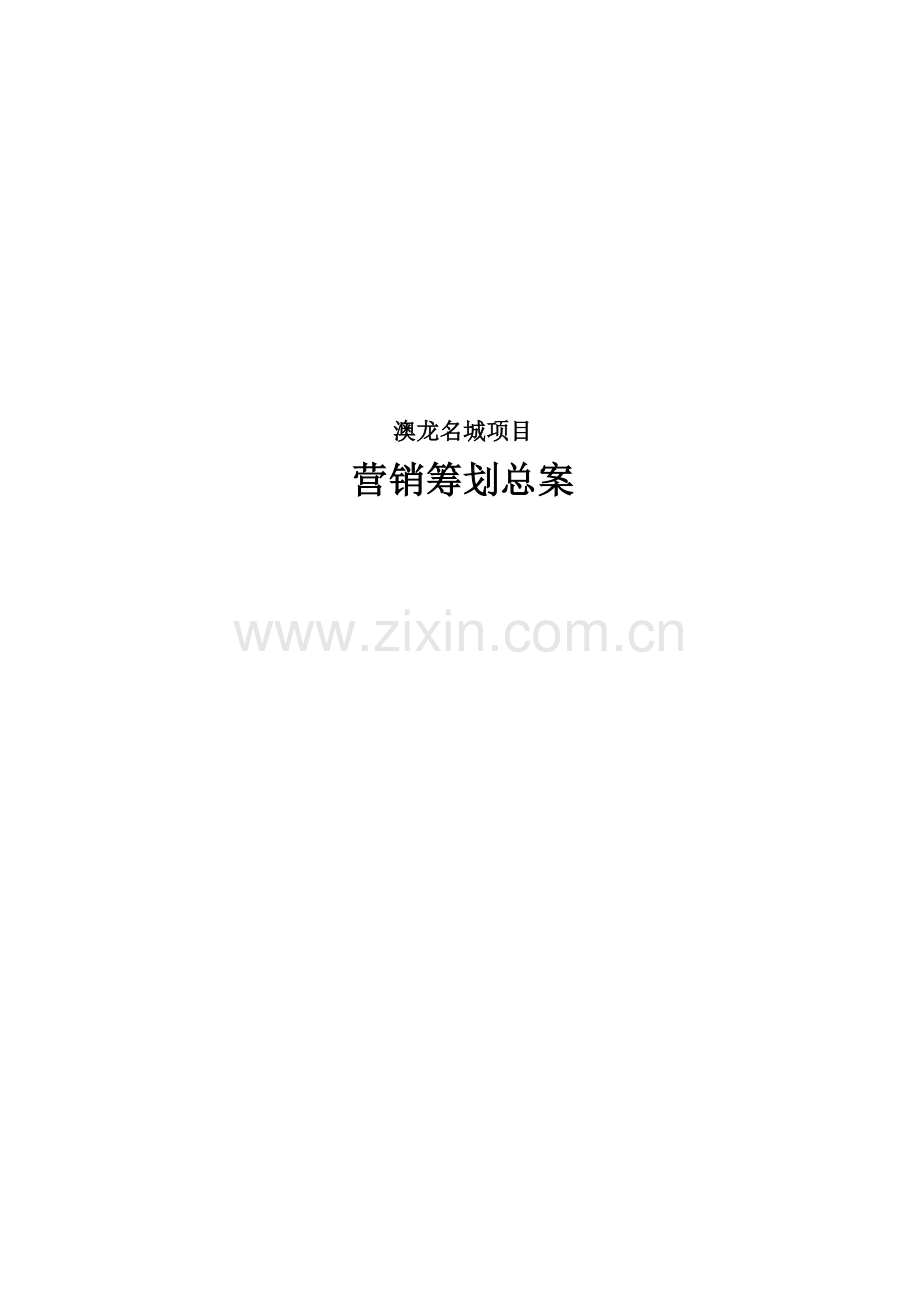成都奥龙名城全程营销策划总案.doc_第1页