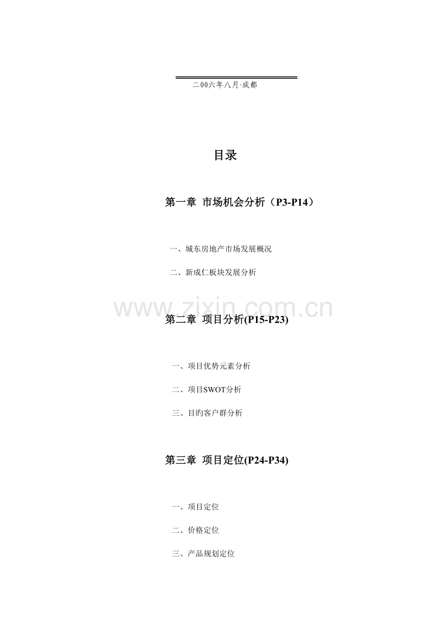 成都奥龙名城全程营销策划总案.doc_第2页